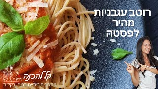 רוטב עגבניות לפסטה