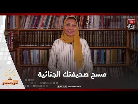 الحق والمستحق | كيف تمسح اسمك من سجلات أحكام وزارة الداخلية؟