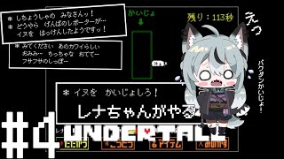 #4 初見実況 本当に何も知らないレナちゃんが遊ぶUNDERTALE [ネタバレ厳禁]