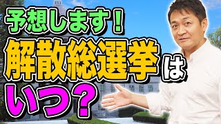 チャットTMK - 解散総選挙はいつ?大胆予想!7つの要素を元に玉木雄一郎が解説