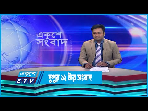 12 PM News || দুপুর ১২ টার সংবাদ || 17 May 2023 || ETV News