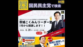 国民民主党 浅野さとし ポリトーク 6月29日