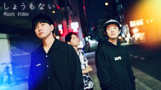 - FOOLISH BOYZ「しょうもない」Official Music Video