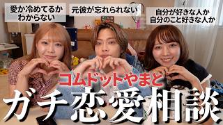 やまとくんと視聴者さんからの恋愛相談にガチで答えたら悔しいけど参考になりすぎた‼️