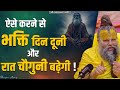 ऐसे करने से भक्ति दिन दूनी और रात चौगु�