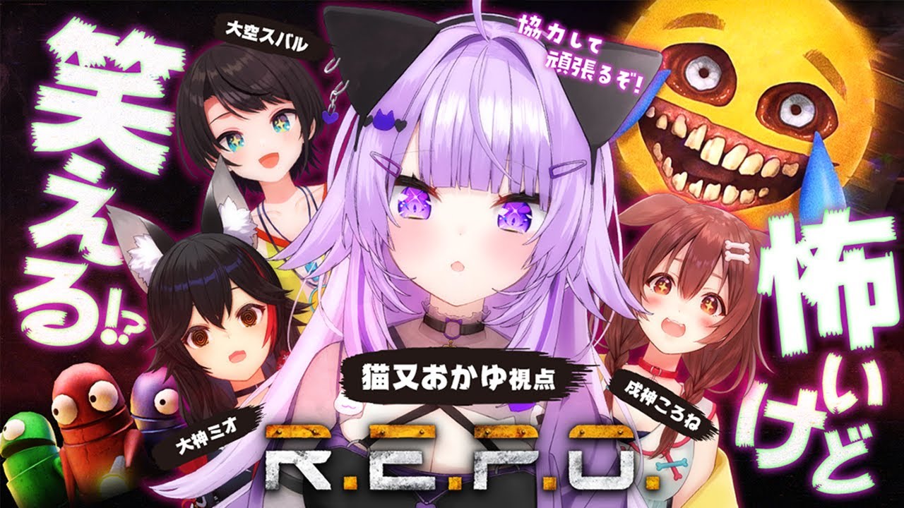 【 R.E.P.O. 】怖いケド笑える!?みんなで遊ぼ～～～～！🚑🌲🍙🥐【 猫又おかゆ視点/#SMOK 】