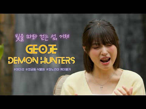  Golden in Geoje – 거제에서 빛나는 순간  (feat. 박다혜 PPAK)