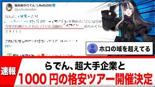 儒烏風亭らでん、あの超大手企業と1000円ツアー決定【反応集】