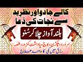 Dua E Kaab RA Jadu Jinnat Sakht Nazre Bad Ka Tor Powerful Ruqyah Tangi Se Nijat Ka Wazifa