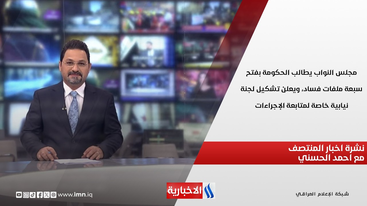 فيديو | مجلس النواب يطالب الحكومة بفتح سبعة ملفات فساد.. نشرة اخبار منتصف الليل