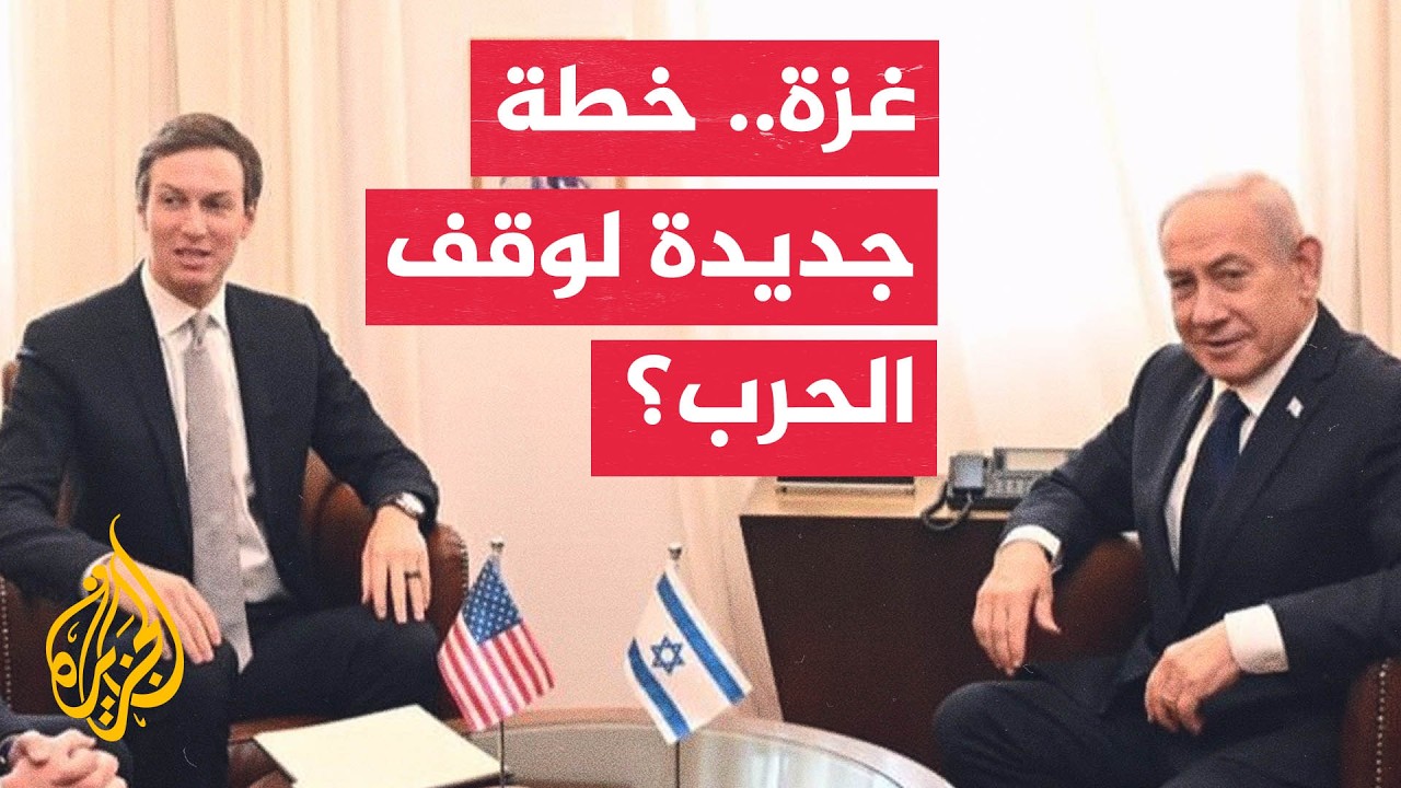 كوشنر يطالب نتنياهو بعدم عرقلة وقف إطلاق النار بغزة