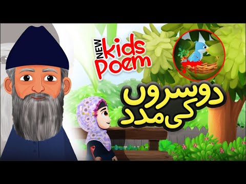 New Kids Poem - DUSRON KI MADAD | Kids 2D Cartoon | Urdu Moral Stories | Urdu Poems | Nursery Rhymes