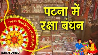 Raksha Bandhan 2021: Rakhi Festival पर कैसा रहा Bihar की राजधानी Patna का Mood | Prabhat Khabar