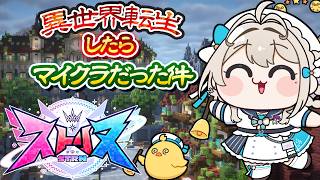 【 #ストリヌ 】異世界転生したら…⁉マイクラ世界で新しい生活🎶【 本阿弥あずさ / すぺしゃりて 】