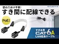 KB-FL6ASTP-EX / すきま用 CAT6A 延長LANケーブル（PoE対応）