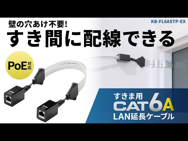 KB-FL6ASTP-EX / すきま用 CAT6A 延長LANケーブル(PoE対応)