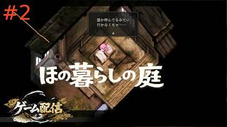 【ゲーム配信】ほの暮らしの庭【初見プレイ】＃２