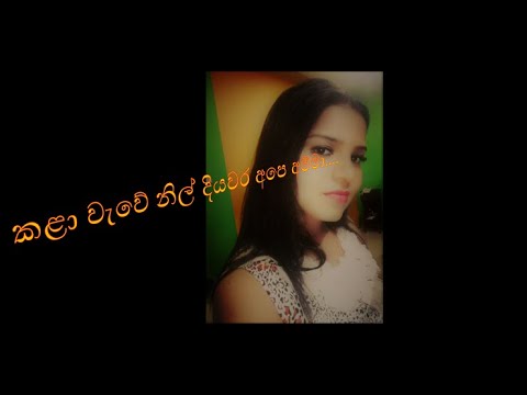 Ape Amma- Kala Wewe Nildiyawara Ape Amma (Cover)