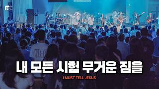 내 모든 시험 무거운 짐을 (찬송가 337장) / I MUST TELL JESUS - 피아워십