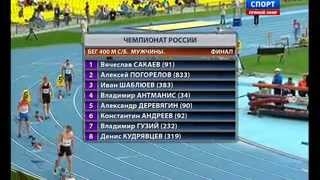 preview picture of video 'Чемпионат России по легкой атлетике, 400 м/сб мужчины финал,Лужники 2013'