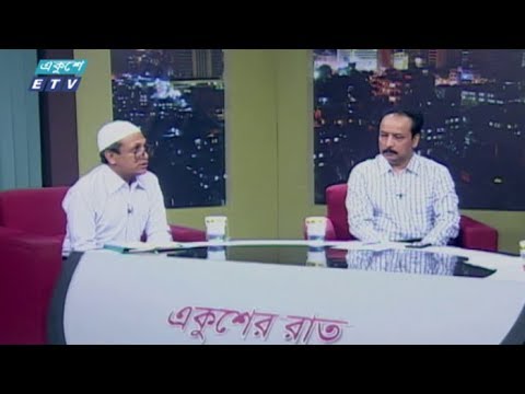 Ekusher Rat || সামাজিক দূরত্ব || আলোচক: ডা. টিটো মিঞা এবং অধ্যাপক ড. মো. রিয়াজুল হক || 04 April 2020