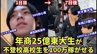 【天才】月3億稼ぐ東大生が不登校高校生に本気で1週間ビジネス教えたら衝撃の結果が。100万以上の成果！？