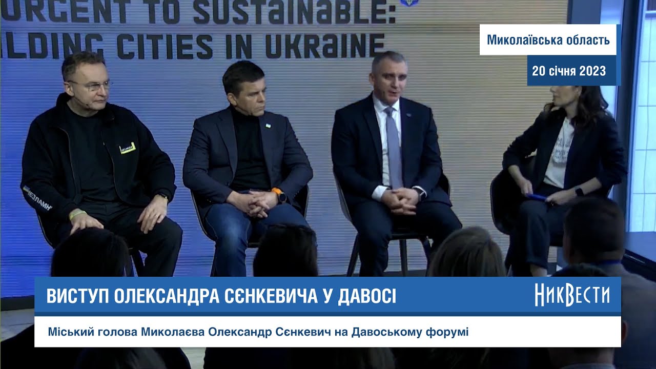 Мер Миколаєва Олександр Сєнкевич на Давоському форумі
