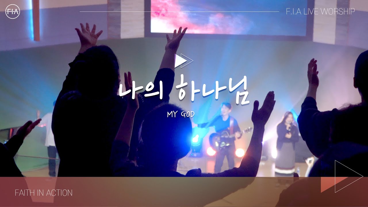 나의 하나님 MY GOD - 피아워십 (F.I.A LIVE WORSHIP)