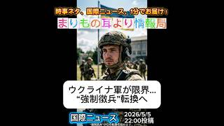ウクライナ軍が限界…“強制徴兵”転換へ #一分でわかる #ニュース解説 #時事ネタ #国際ニュース #ウクライナ #ロシア #軍改革 #国際情勢