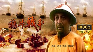 《鸦片战争/The Opium War》(1997年) 1080P 国语中字 | 史诗级影片 | 中国有史以来最卖座的影片之一 | 为纪念香港回归而创作 | 导演: 谢晋 主演: 鲍国安 林连昆 郎雄