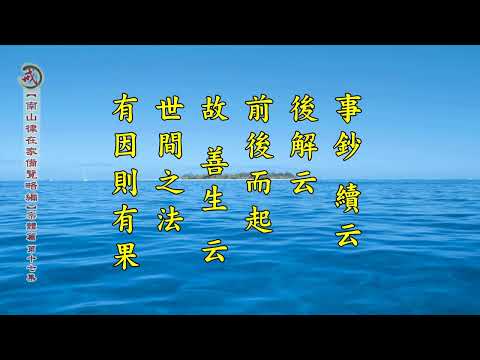 《南山律在家備覽略編 宗體篇》第十七集 果清律師主講