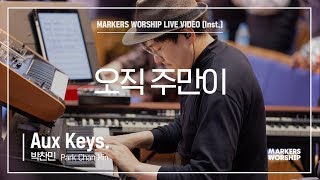 마커스워십 - 오직 주만이 (Aux Keys. / 박찬민 연주)