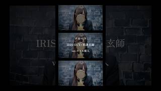 【アカペラ】 IRIS OUT /米津玄師 歌ってみた【ver.ココル原人】　　　　　　　#チェンソーマン #IRISOUT #歌ってみた