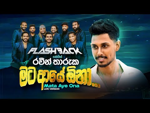Mata Aye Ona (මට ආයේ ඕනා) | Raveen Tharuka | Flashback Official