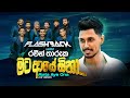Mata Aye Ona මට ආයේ ඕනා Raveen Tharuka Flashback Official