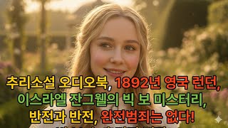 Download lagu 추리소설오디오북,잔그웰의 빅보 미스터리 mp3