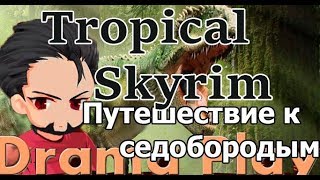 Tropical Skyrim - Путешествие к Глотке мира в джунглях