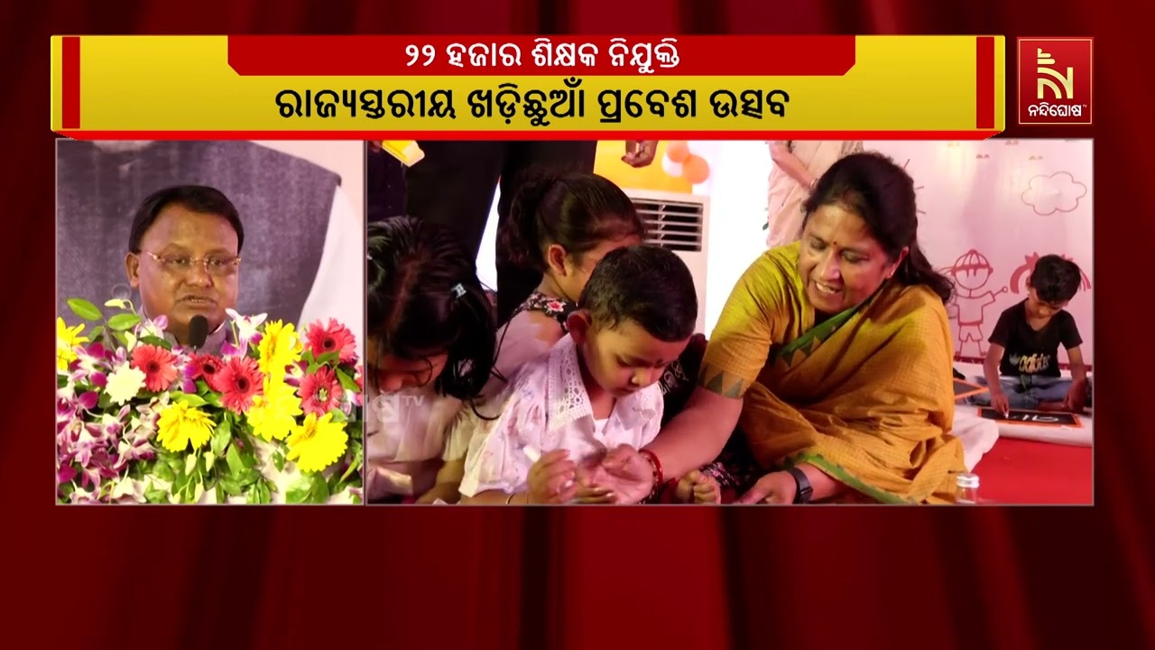 ରାଜ୍ୟର ପ୍ରତ୍ୟେକ ପ୍ରାଥମିକ ବିଦ୍ୟାଳୟରେ ପ୍ରବେଶ ଉତ୍ସବ ଓ ?