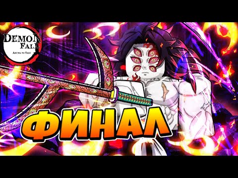ФИНАЛ ПРОЙДЕН что БУДЕТ ДАЛЬШЕ? в Демонфол 😱 Roblox Demonfall