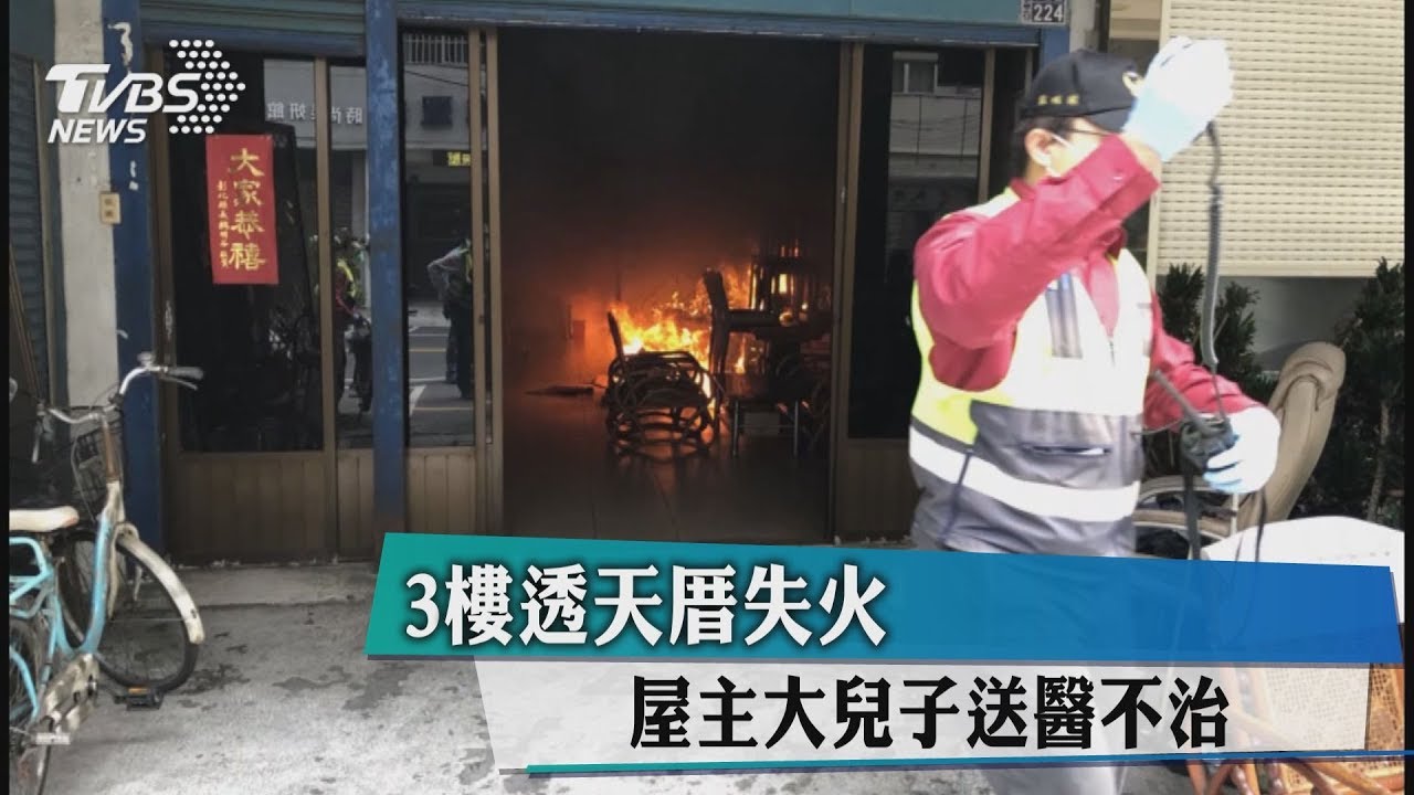 3樓透天厝失火 屋主大兒子送醫不治