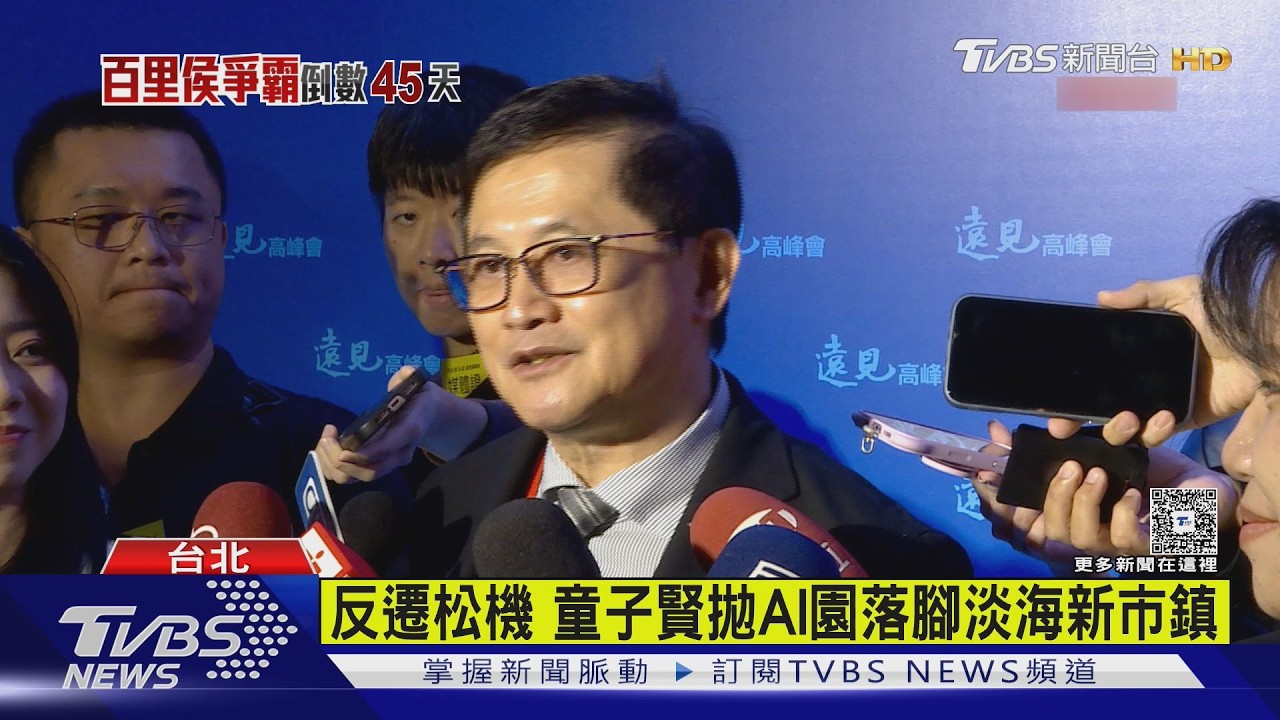 影音／童子賢不支持松機遷建　拋AI園區落腳淡海新市鎮　蔣萬安未回應