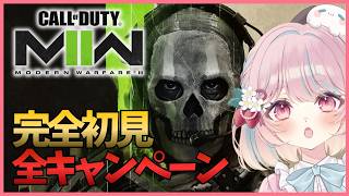 【CoD:MWⅡ】MW4に向けてキャンペーンまとめ見！リアルな現代戦とMW歴史を楽しむ！【CallofDutyModernWarfareⅡ:甘果いちご】