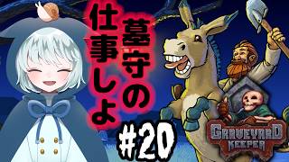 【Graveyard Keeper】 #20　墓守の仕事って…なんだっけ？？？