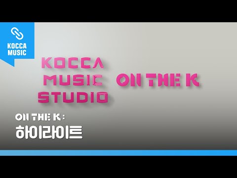 KOCCA MUSIC STUDIO 개관 1주년 기념 [ON THE K : 하이라이트]