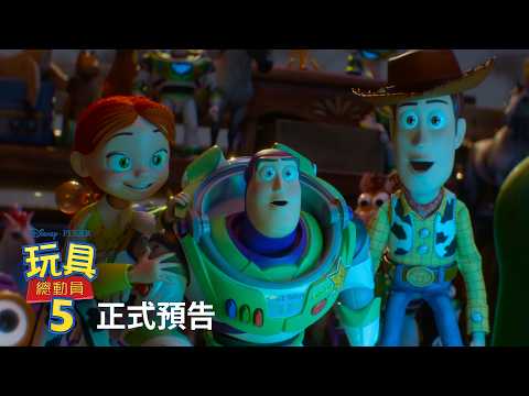 《玩具總動員5》正式預告登場｜𝟲月17日(三) 大銀幕與玩具們重逢