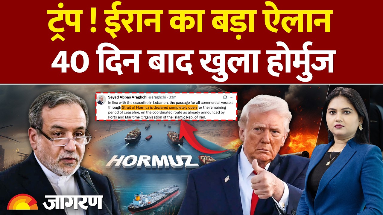 Iran Big Announcement On Hormuz : ईरान का बड़ा ऐलान 40 दिन बाद खुला होर्मुज  News |Trump |hormuz open