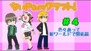 ちぃFamクラフト４！色々あって新ワールドで開拓篇！【ちぃFamクラフト】