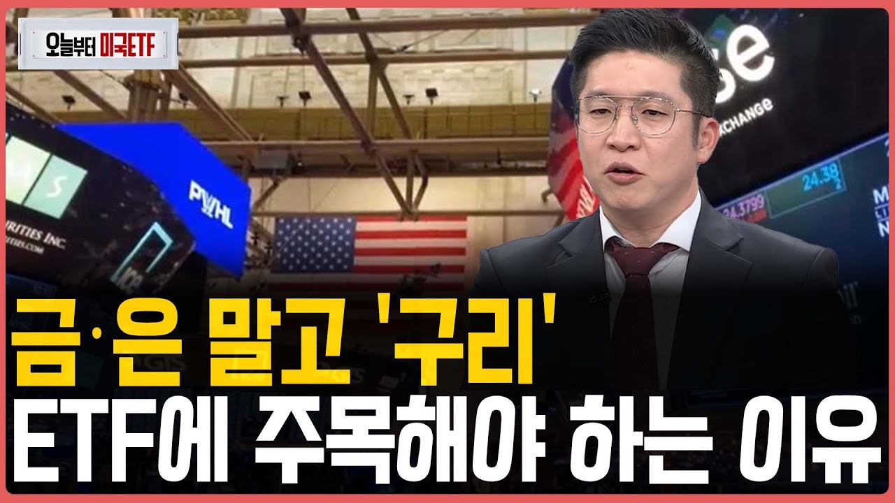 금·은 말고 '구리'ETF에 주목해야 하는 이유ㅣ프리마켓온ㅣ오늘부터 미국ETFㅣ박승진ㅣ