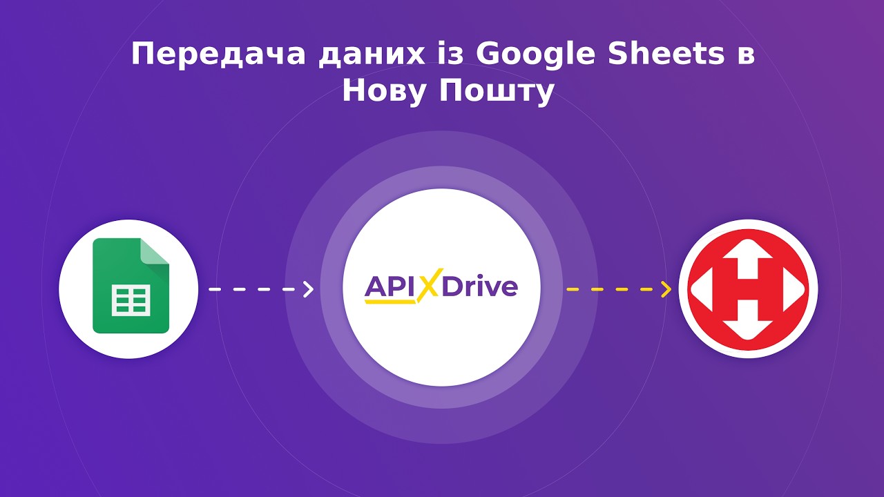 Інтеграція Google Sheets та Нова Пошта через ApiX-Drive: Покроковий туторіал