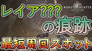 【MHW】リオレイア？？？痕跡稼ぎ最効率スポット紹介